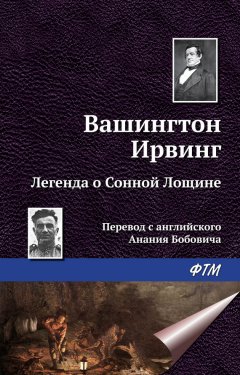 Вашингтон Ирвинг - Легенда о Сонной Лощине