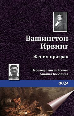 Вашингтон Ирвинг - Жених-призрак