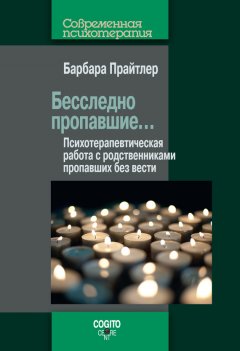 Барбара Прайтлер - Бесследно пропавшие… Психотерапевтическая работа с родственниками пропавших без вести