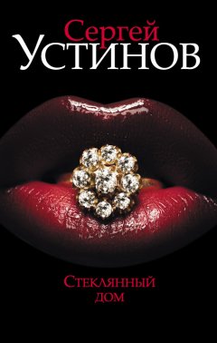 Сергей Устинов - Стеклянный дом