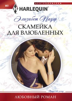 Элизабет Пауэр - Скамейка для влюбленных