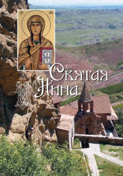 Сборник - Святая равноапостольная Нина, просветительница Грузии