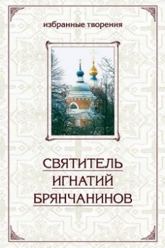 Святитель Игнатий (Брянчанинов) - Избранные творения в двух томах. Том 1