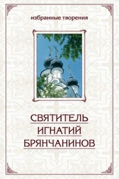 Святитель Игнатий (Брянчанинов) - Избранные творения в двух томах. Том 2