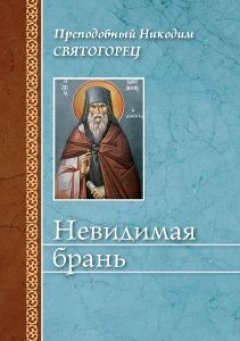 Преподобный Никодим Святогорец - Невидимая брань