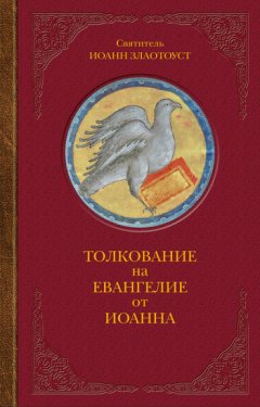 Иоанн Златоуст - Толкование на Евангелие от Иоанна