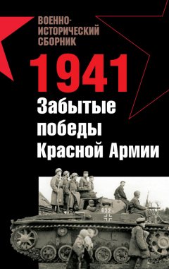 Мирослав Морозов - 1941. Забытые победы Красной Армии (сборник)