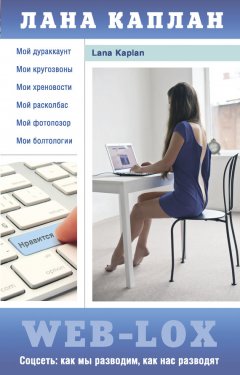 Лана Каплан - Web-LoX