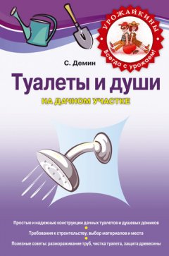 Сергей Демин - Туалеты и души на дачном участке
