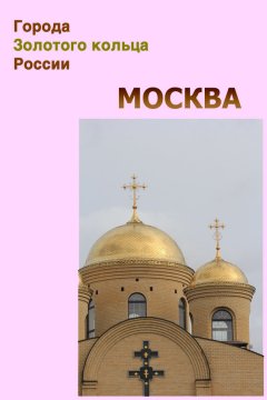 Илья Мельников - Москва