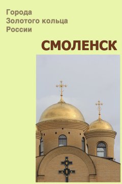 Илья Мельников - Смоленск