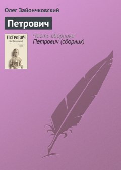 Олег Зайончковский - Петрович