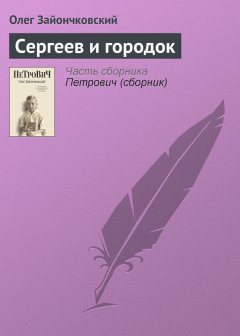Олег Зайончковский - Сергеев и городок