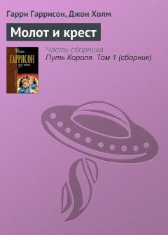 Гарри Гаррисон - Молот и крест