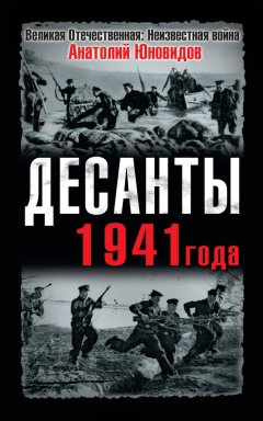 Анатолий Юновидов - Десанты 1941 года