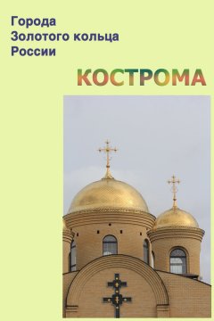 Илья Мельников - Кострома
