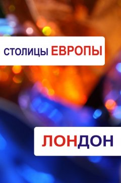 Илья Мельников - Лондон