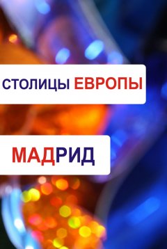 Илья Мельников - Мадрид