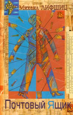 Михаил Лифшиц - Почтовый ящик