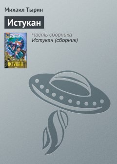 Михаил Тырин - Истукан