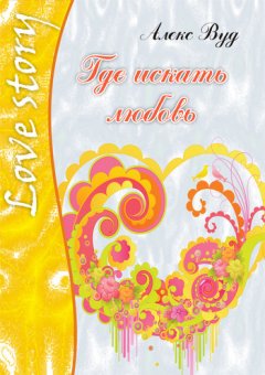 Алекс Вуд - Где искать любовь