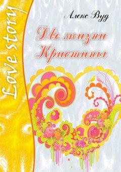 Алекс Вуд - Две жизни Кристины