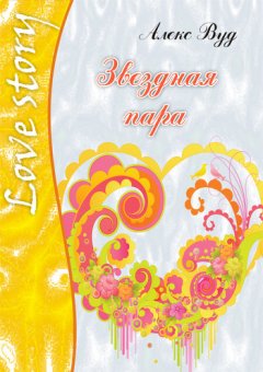 Алекс Вуд - Звездная пара