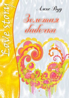 Алекс Вуд - Золотая бабочка