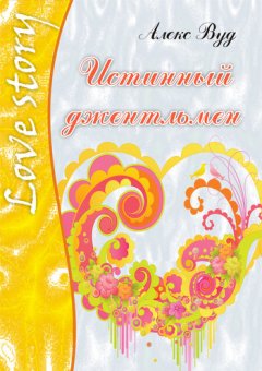 Алекс Вуд - Истинный джентльмен