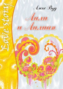 Алекс Вуд - Лили и Лилиан