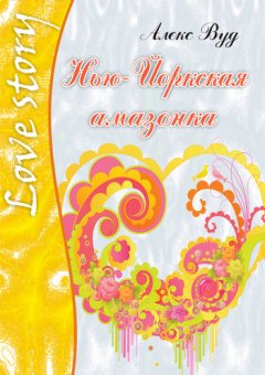 Алекс Вуд - Нью-Йоркская амазонка