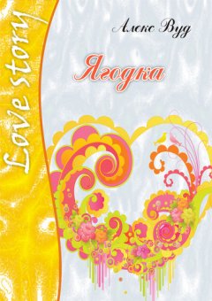 Алекс Вуд - Ягодка