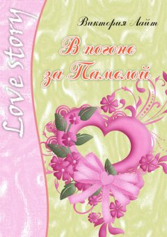 Виктория Лайт - В погоне за Памелой