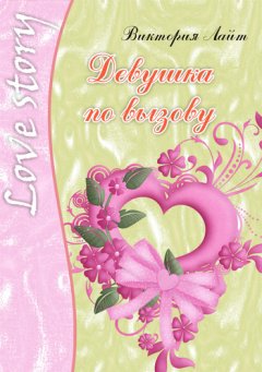 Виктория Лайт - Девушка по вызову