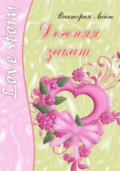 Виктория Лайт - Догоняя закат