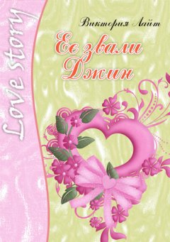Виктория Лайт - Ее звали Джин