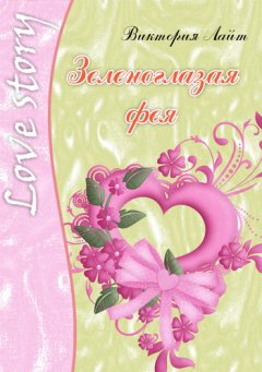 Виктория Лайт - Зеленоглазая фея