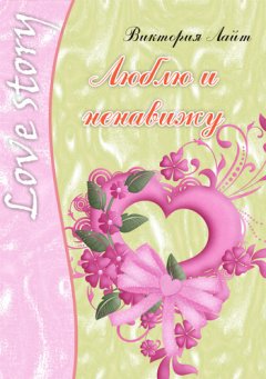 Виктория Лайт - Люблю и ненавижу