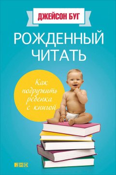 Джейсон Буг - Рожденный читать. Как подружить ребенка с книгой