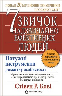 Стивен Кови - 7 звичок надзвичайно ефективних людей
