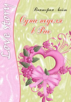 Виктория Лайт - Одна неделя в Рио