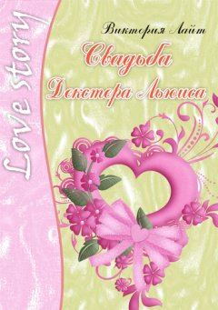 Виктория Лайт - Свадьба Декстера Льюиса