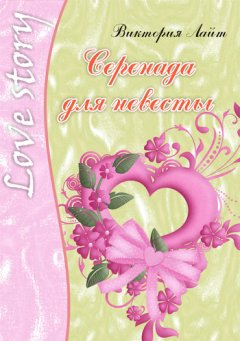Виктория Лайт - Серенада для невесты