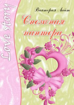 Виктория Лайт - Снежная пантера