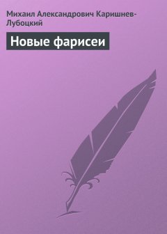 Михаил Каришнев-Лубоцкий - Новые фарисеи