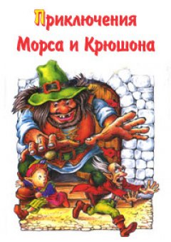 Михаил Каришнев-Лубоцкий - Похождения гнэльфов