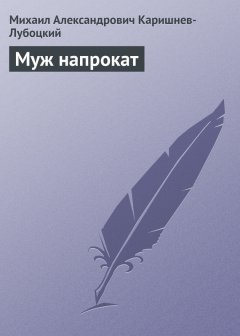Михаил Каришнев-Лубоцкий - Муж напрокат