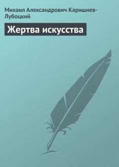 Михаил Каришнев-Лубоцкий - Жертва искусства