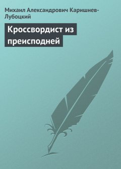 Михаил Каришнев-Лубоцкий - Кроссвордист из преисподней