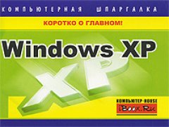 Тимур Хачиров - Windows XP. Компьютерная шпаргалка